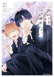 君には届かない。 公式アンソロジーコミック