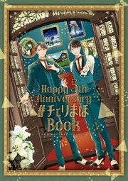 「30歳まで童貞だと魔法使いになれるらしい」Happy 5th Anniversary #チェリまほBook