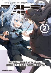 アストラル・オンライン（2） 魔王の呪いで最強美少女になったオレ、最弱職だがチートスキルで超成長して無双する