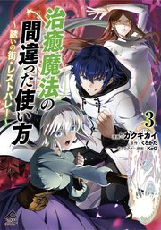 【電子限定版】治癒魔法の間違った使い方 ～誘いの街・レストバレー～ 3