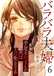 バラバラ夫婦～手足をなくした夫はまだ生きてる 6巻