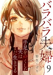 バラバラ夫婦～手足をなくした夫はまだ生きてる 9巻