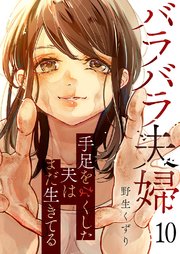 バラバラ夫婦～手足をなくした夫はまだ生きてる 10巻