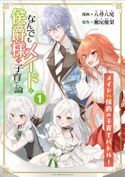 なんでもメイドと侯爵様の子育て論 連載版