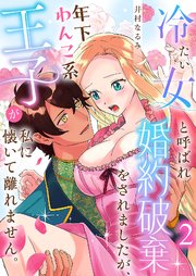 冷たい女と呼ばれ婚約破棄をされましたが、年下わんこ系王子が私に懐いて離れません。 第2話