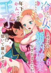 冷たい女と呼ばれ婚約破棄をされましたが、年下わんこ系王子が私に懐いて離れません。 第6話