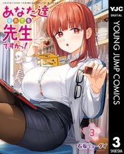 あなた達それでも先生ですかっ！ 3