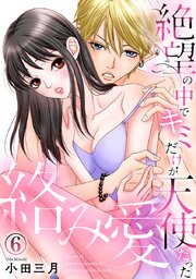絡み愛～絶望の中でキミだけが天使だった 6巻