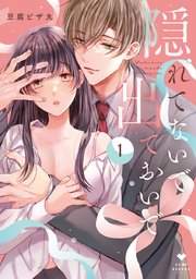 隠れてないで出ておいで【コミックス版】 表紙