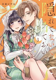 隠れてないで出ておいで 3【電子限定漫画付きシーモア限定版】