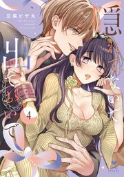 隠れてないで出ておいで 4【電子限定漫画付きシーモア限定版】