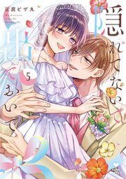 隠れてないで出ておいで 5【電子限定漫画付きシーモア限定版】