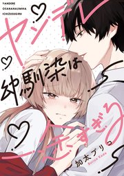 ヤンデレ幼馴染は一途すぎる