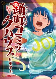 踊町コミックハウス　２巻