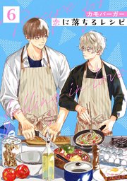 恋に落ちるレシピ 【分冊版】 6話