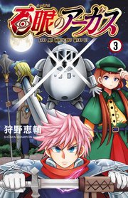 百眼のアーガス【電子単行本】 3