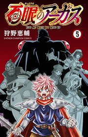 百眼のアーガス【電子単行本】 5