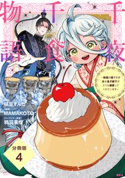 千夜千食物語 ～敗国の姫ですが氷の皇子殿下がどうも溺愛してくれています～ 分冊版（4）