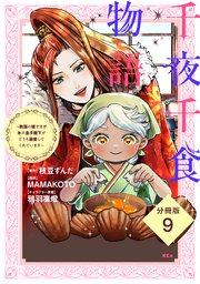 千夜千食物語 ～敗国の姫ですが氷の皇子殿下がどうも溺愛してくれています～ 分冊版（9）