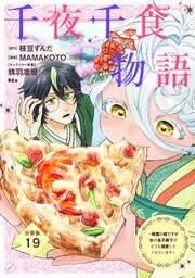 千夜千食物語　～敗国の姫ですが氷の皇子殿下がどうも溺愛してくれています～　分冊版（１９）