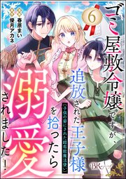 ゴミ屋敷令嬢ですが、追放された王子様（子供の姿にされた超有能魔法使い）を拾ったら溺愛されました！ コミック版（分冊版） 【第6話】