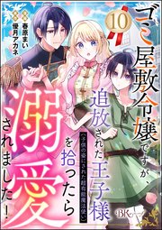 ゴミ屋敷令嬢ですが、追放された王子様（子供の姿にされた超有能魔法使い）を拾ったら溺愛されました！ コミック版（分冊版） 【第10話】