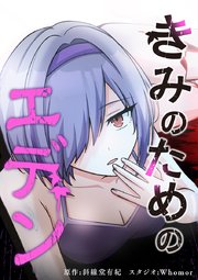 きみのためのエデン【タテヨミ】 第2話 キスをしないと死ぬ私達