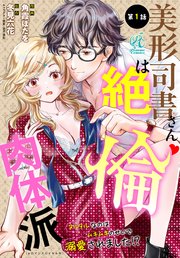 美形司書さんは絶倫肉体派 ヌルヌルなのはムキムキのせいで溺愛されました！？