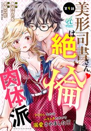 美形司書さんは絶倫肉体派　ヌルヌルなのはムキムキのせいで溺愛されました！？　第9話