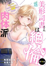 美形司書さんは絶倫肉体派 ヌルヌルなのはムキムキのせいで溺愛されました！？ 第10話