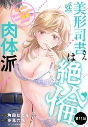 美形司書さんは絶倫肉体派 ヌルヌルなのはムキムキのせいで溺愛されました！？ 第11話