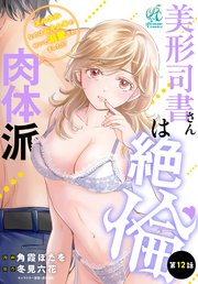 美形司書さんは絶倫肉体派 ヌルヌルなのはムキムキのせいで溺愛されました！？ 第12話