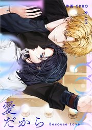 愛だから【タテヨミ】第45話