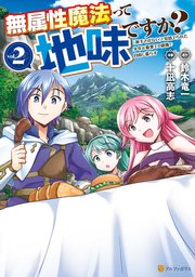 無属性魔法って地味ですか？ 「派手さがない」と見捨てられた少年は最果ての領地で自由に暮らす2