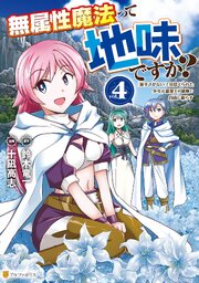 無属性魔法って地味ですか？ 「派手さがない」と見捨てられた少年は最果ての領地で自由に暮らす