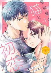 屋根裏の猫と二度目の初恋 分冊版