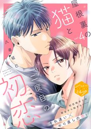 屋根裏の猫と二度目の初恋 分冊版（4）