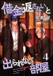 借金返さないと出られない部屋（分冊版） 【第4話】