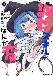 俺の調教スキルがなんか変 ： 3