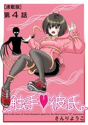触手❤彼氏＜連載版＞4話 濃厚接触禁止令