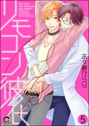 リモコン彼氏（分冊版） 【第5話】