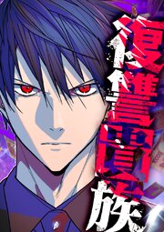 復讐貴族【タテヨミ】 第2話 冤罪
