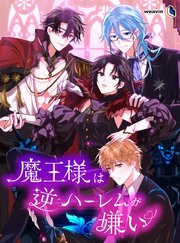 魔王様は逆ハーレムが嫌い【タテヨミ】18話