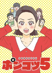 ポンコツ5