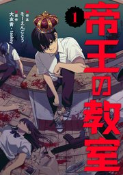 帝王の教室