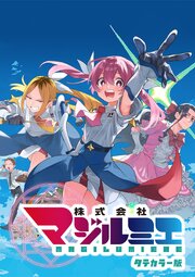 株式会社マジルミエ タテカラー版【タテヨミ】 第98話 魔力ためるくん