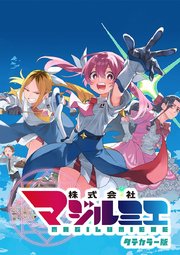 株式会社マジルミエ タテカラー版【タテヨミ】 第44話 エンジニア重本浩司
