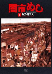 闇市めし