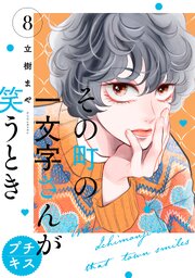 その町の一文字さんが笑うとき プチキス