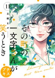 その町の一文字さんが笑うとき　プチキス（１１）